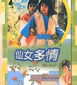 仙女多情图片