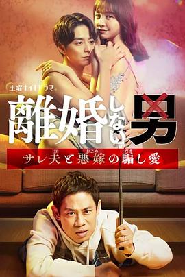 不离婚的男人―绿帽夫与恶毒妻的欺骗之爱―图片