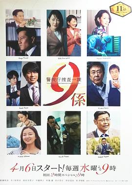 警视厅搜查一课9系第十一季图片 警视厅搜查一课9系第十一季图片