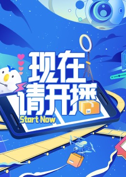 现在请开播图片 现在请开播图片