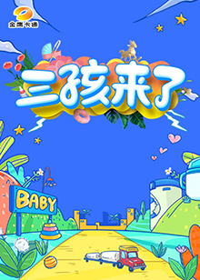 三孩来了第一季图片 三孩来了第一季图片