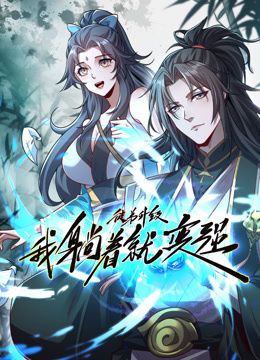 徒弟升级我躺着就变强动态漫画图片 徒弟升级我躺着就变强动态漫画图片