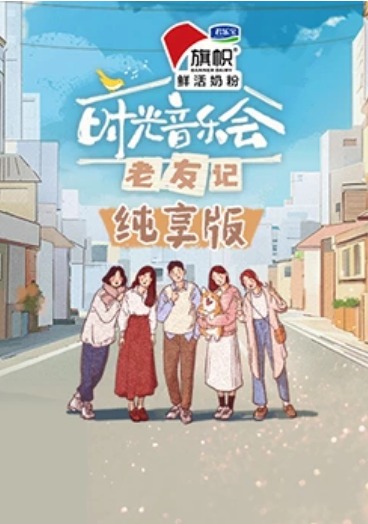 时光音乐会·老友记纯享版图片 时光音乐会·老友记纯享版图片