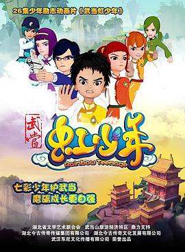 武当虹少年图片 武当虹少年图片