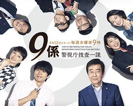 警视厅搜查一课9系第十三季图片 警视厅搜查一课9系第十三季图片