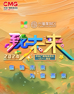 2024年中央广播电视总台“六一”晚会图片 2024年中央广播电视总台“六一”晚会图片
