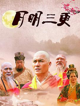 月明三更图片