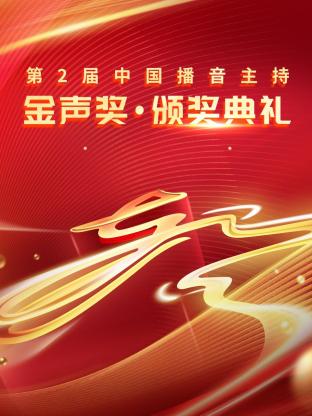 第二届中国播音主持金声奖·颁奖典礼图片