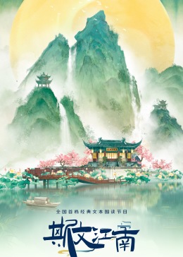 斯文江南第三季图片 斯文江南第三季图片