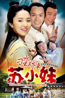 刁蛮娇妻苏小妹图片 刁蛮娇妻苏小妹图片