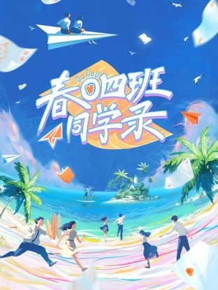 春日四班同学录图片 春日四班同学录图片