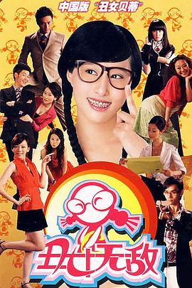 丑女无敌第一季图片 丑女无敌第一季图片
