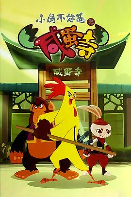 小鸡不好惹之咸蛋寺图片 小鸡不好惹之咸蛋寺图片