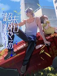 末世超级农场动态漫画图片 末世超级农场动态漫画图片
