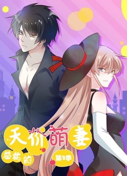 总裁的天价萌妻动态漫画第二季图片 总裁的天价萌妻动态漫画第二季图片
