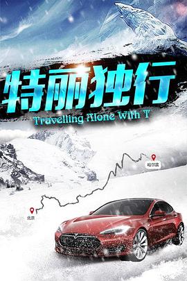 特丽独行图片 特丽独行图片
