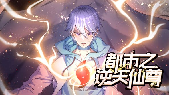 都市之逆天仙尊动态漫画图片 都市之逆天仙尊动态漫画图片