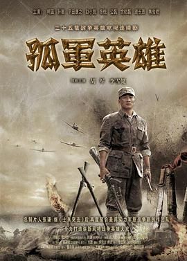 孤军英雄图片 孤军英雄图片