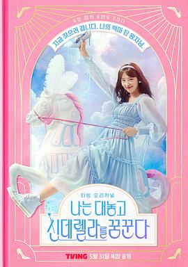 我公然梦想成为灰姑娘图片 我公然梦想成为灰姑娘图片