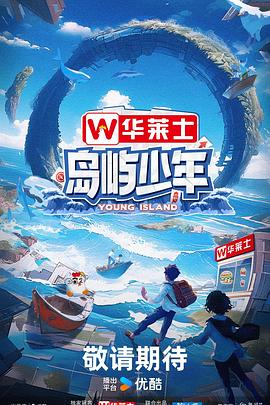 岛屿少年图片 岛屿少年图片