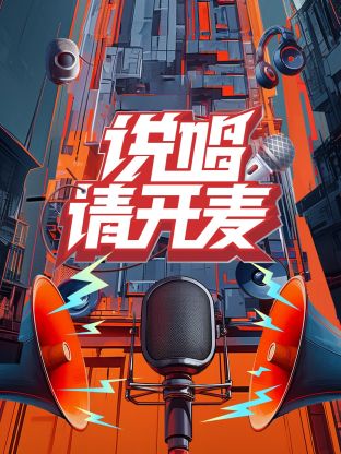 说唱请开麦图片 说唱请开麦图片