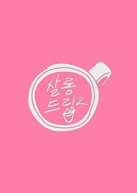 SalonDrip2图片 SalonDrip2图片