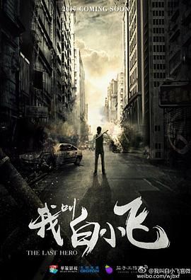 我叫白小飞图片 我叫白小飞图片