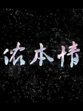侬本情图片 侬本情图片