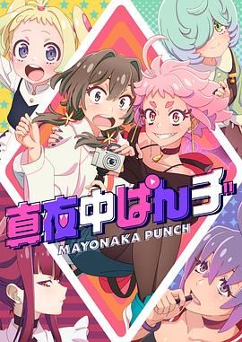 真夜中PUNCH图片 真夜中PUNCH图片
