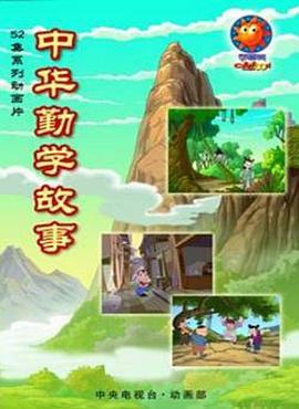 中华勤学故事图片