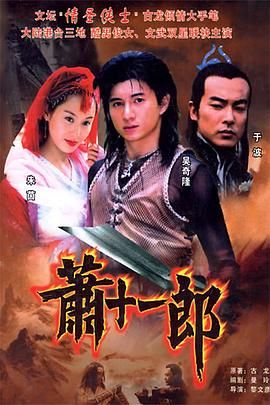 萧十一郎2002图片 萧十一郎2002图片