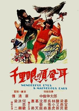 千里眼顺风耳图片 千里眼顺风耳图片