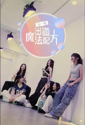 加一点出道魔法配方图片 加一点出道魔法配方图片