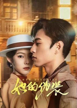 她的伪装图片 她的伪装图片