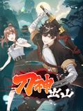 刀神出山动态漫画图片 刀神出山动态漫画图片