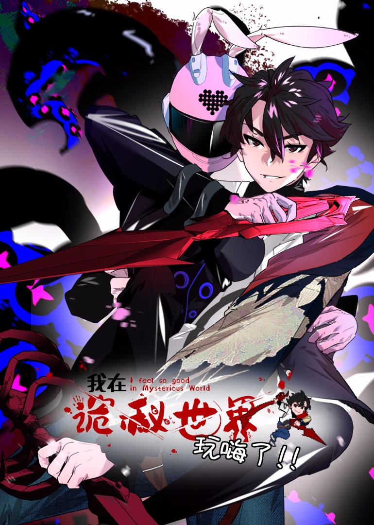 我在诡秘世界玩嗨了·动态漫画图片 我在诡秘世界玩嗨了·动态漫画图片