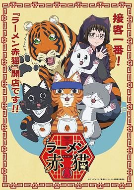 拉面赤猫图片 拉面赤猫图片