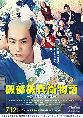 矶部矶兵卫物语~浮世多辛苦~图片 矶部矶兵卫物语~浮世多辛苦~图片