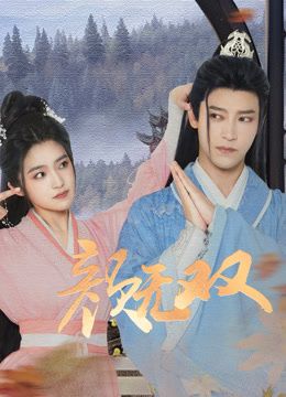 颜无双图片 颜无双图片