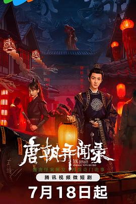 唐朝异闻录图片 唐朝异闻录图片