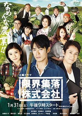 限界集落株式会社图片