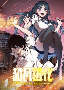 超凡进化动态漫画图片 超凡进化动态漫画图片