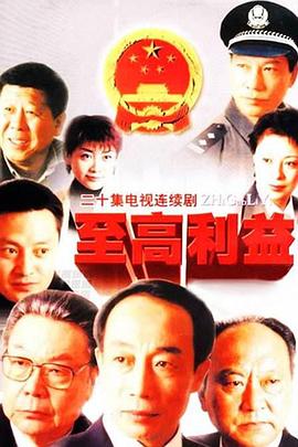 至高利益图片