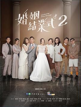 婚姻结业式第二季图片 婚姻结业式第二季图片