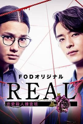 REAL恋爱杀人搜查班图片 REAL恋爱杀人搜查班图片