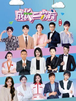 成长二次方第二季图片 成长二次方第二季图片
