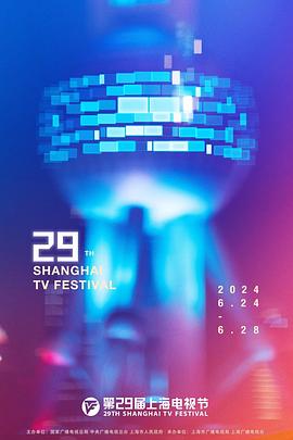 第29届上海电视节颁奖典礼图片 第29届上海电视节颁奖典礼图片