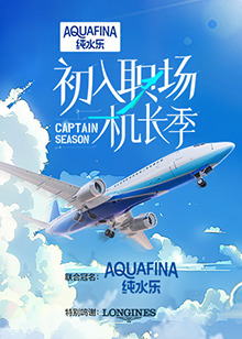 初入职场·机长季图片