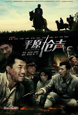 平原枪声2010图片