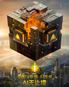 2024中国·AI盛典图片